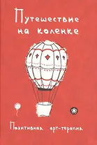 Путешествие на коленке. Позитивная арт-терапия