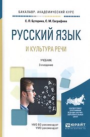 Русский язык и культура речи. Учебник