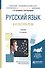 Русский язык и культура речи. Учебник - 0