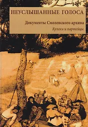 НЕУСЛЫШАННЫЕ ГОЛОСА Документы Смоленского архива Кн. 1 1929 Кулаки и партейцы (Максудов)