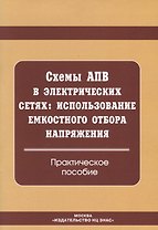 Схемы АПВ в электрических сетях. Использование емкостного отбора напряжения: практическое пособие