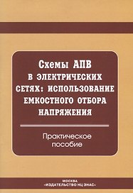 Схемы АПВ в электрических сетях. Использование емкостного отбора напряжения: практическое пособие