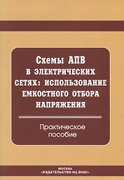 Схемы АПВ в электрических сетях. Использование емкостного отбора напряжения: практическое пособие