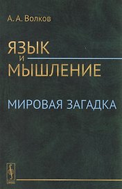 Язык и мышление: Мировая загадка
