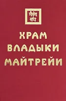 Храм Владыки Майтрейи