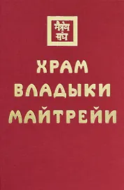 Храм Владыки Майтрейи