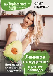 Ленивое похудение в ритме авокадо. Похудела сама, научила других, похудею тебя!
