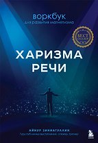 Харизма речи. Воркбук для развития магнетизма