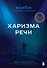Харизма речи. Воркбук для развития магнетизма - 0
