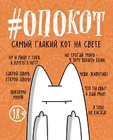 #опокот. Самый гадкий кот на свете (рыжий), 160 с.