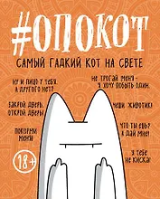 #опокот. Самый гадкий кот на свете (рыжий), 160 с.