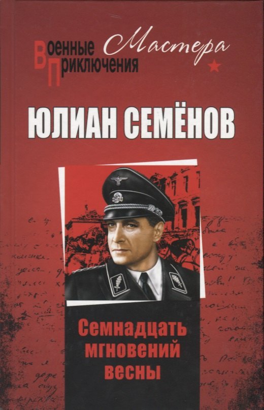

Семнадцать мгновений весны