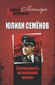 Семнадцать мгновений весны - 0