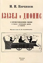 Азазел и Дионис. О происхождении сцены в связи с зачатками драмы у семитов