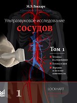Ультразвуковое исследование сосудов. Том 1