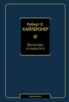 Философы от мира сего