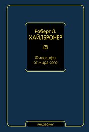 Философы от мира сего