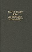 История жизни бедного человека из Токкенбурга - 0