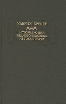 История жизни бедного человека из Токкенбурга