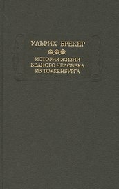 История жизни бедного человека из Токкенбурга
