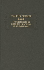 История жизни бедного человека из Токкенбурга