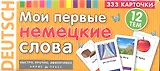 Мои первые немецкие слова 333 карточки (ТемКарт) (коробка)