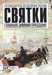 Святки,Главный зимный праздник