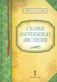 Сказки зарубежных писателей - 0