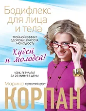 Бодифлекс для лица и тела : Тройной эффект : здоровье, красота, молодость