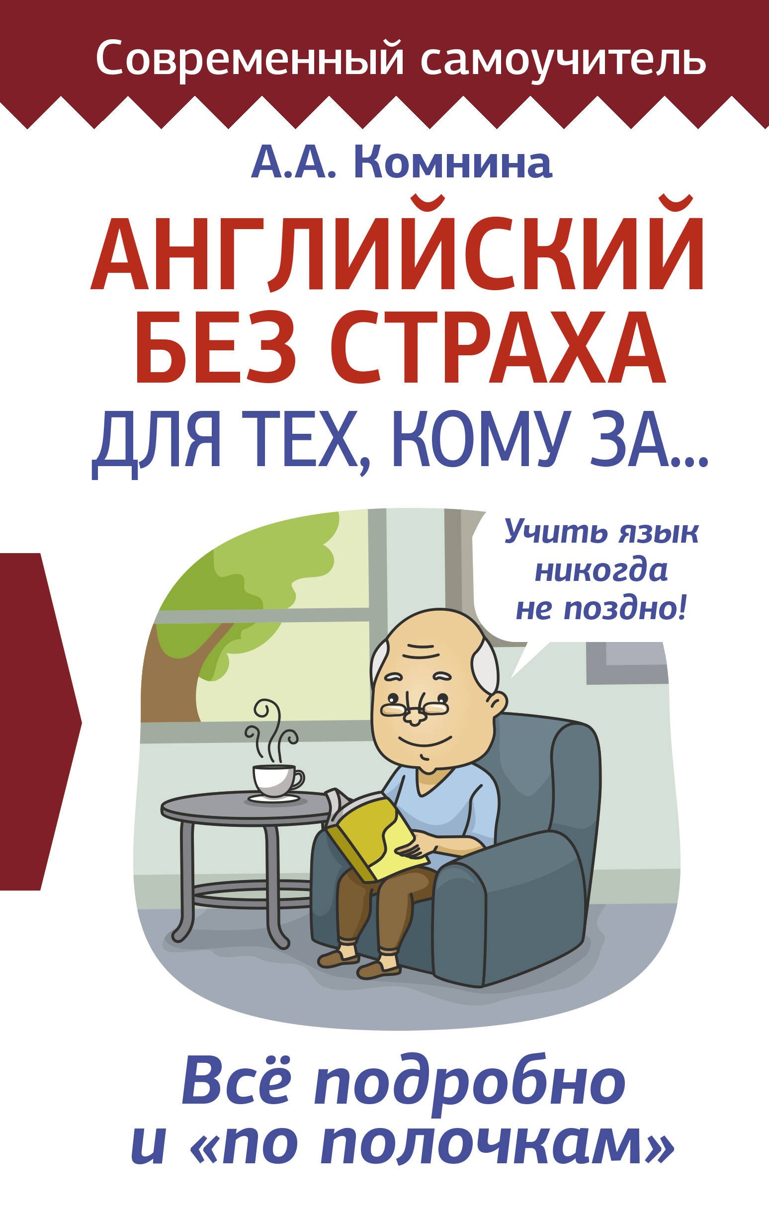 

Английский без страха для тех, кому за...