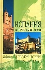 Испания, которую мы не знали. Исторический путеводитель