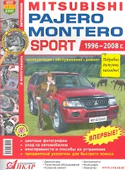 Mitsubishi Pajero Sport/Montero Sport цв. фото Серия Я Ремонтирую Самс 1996-08 г.