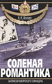 Соленая романтика. Записки морского офицера - 0
