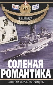 Соленая романтика. Записки морского офицера