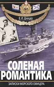 Соленая романтика. Записки морского офицера