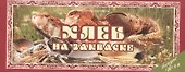 Хлеб на закваске Вып.14 (м) (Ведическая кулинария) - 0