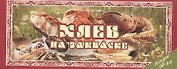 Хлеб на закваске Вып.14 (м) (Ведическая кулинария)
