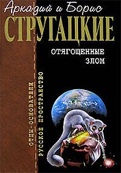 Отягощенные злом