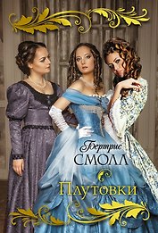 Плутовки