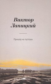 Пришед на пустошь. (Nun komm der heiden Heiland): роман
