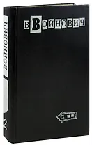 В. Войнович. Малое собрание сочинений в пяти томах. Том 2. Жизнь и необычайные приключения солдата Ивана Чонкина
