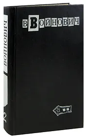 В. Войнович. Малое собрание сочинений в пяти томах. Том 2. Жизнь и необычайные приключения солдата Ивана Чонкина