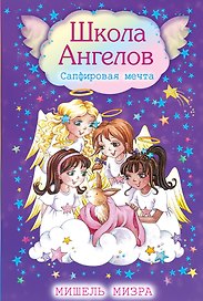 Сапфировая мечта: повесть