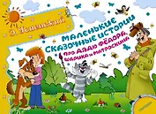 Маленькие сказочные истории про дядю Фёдора, Шарика и Матроскина