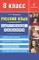 Русский язык в средней школе: карточки-задания для 8 класса. В помощь учителю - 8-е изд.,стер. - 2