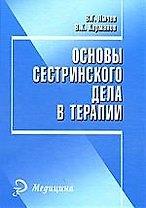 Основы сестринского дела в терапии: пособие для студентов факультета высщего сестринского образования медицинских университетов. Изд. 2-е.
