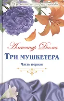 Великие истории о любви. Том 51.  Три мушкетера. В 2-х частях. Часть 1