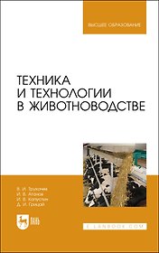 Техника и технологии в животноводстве. Учебник для вузов