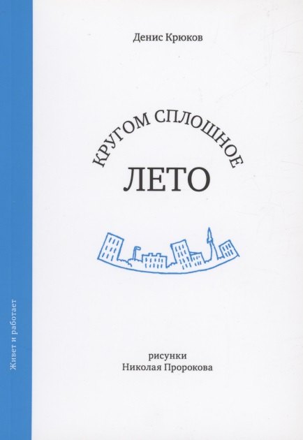 

Кругом сплошное лето