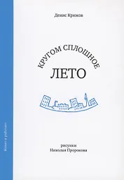 Кругом сплошное лето